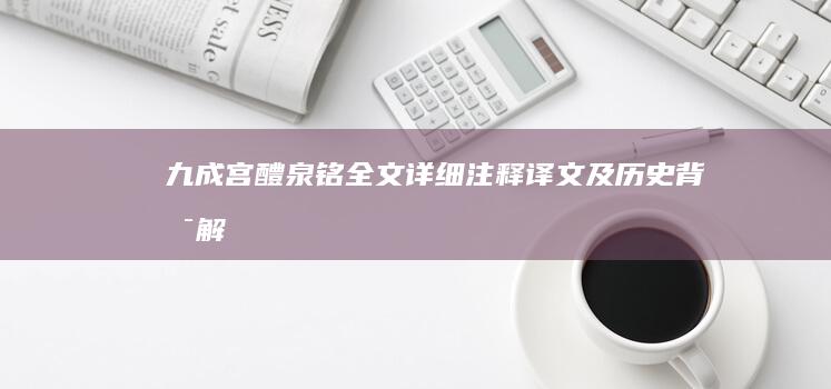 九成宫醴泉铭：全文详细注释、译文及历史背景解析